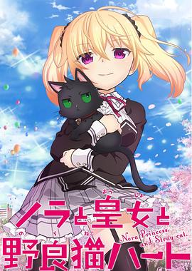 野良与皇女与流浪猫之心免费观看