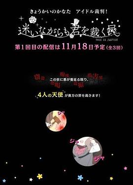 境界的彼方 偶像裁判！～即使迷茫也要裁决之人～免费观看