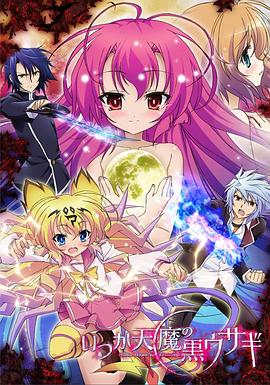 曾几何时天魔的黑兔免费观看