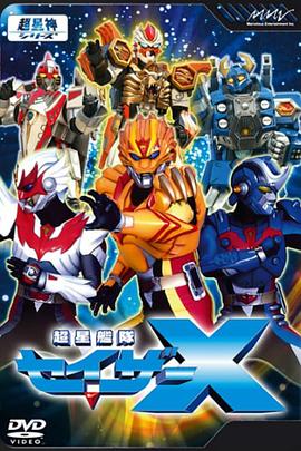 超星舰队Sazer X免费观看