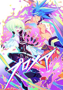 普罗米亚 前日谭免费观看