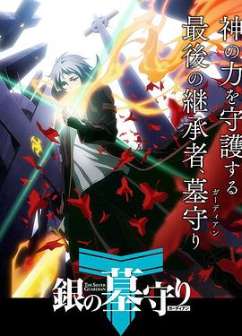 银之守墓人日语版免费观看