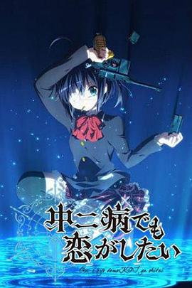 中二病也要谈恋爱！第一季免费观看