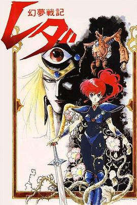 幻梦战记莉达免费观看