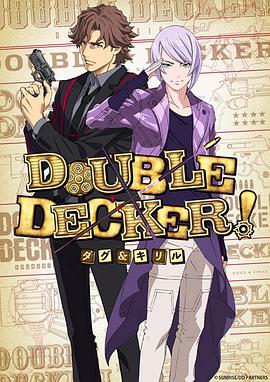 DOUBLE DECKER! 道格 西里尔免费观看