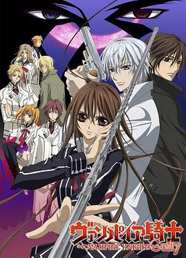 吸血鬼骑士第二季免费观看