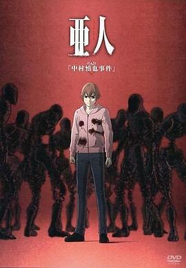 亚人OAD免费观看