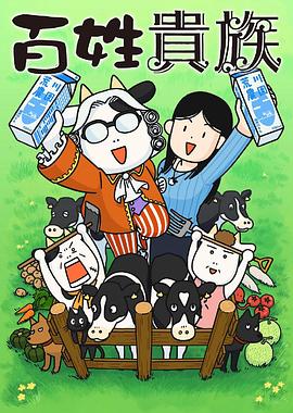 百姓贵族免费观看