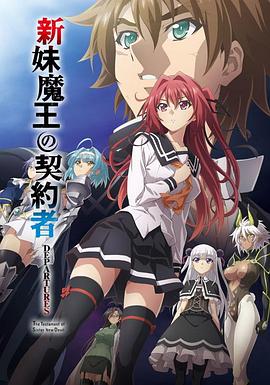 新妹魔王的契约者 DEPARTURES免费观看