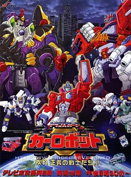 变形金刚之汽车人战记免费观看