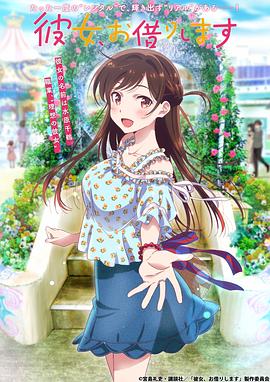 租借女友第一季免费观看