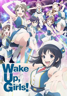 Wake Up, Girls! 新章免费观看