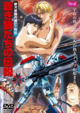 狼传说 銀河帝国的滅亡免费观看