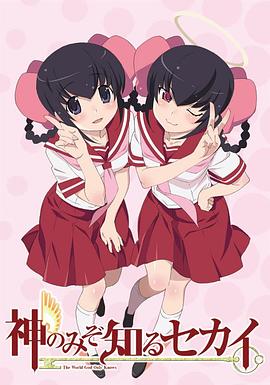 只有神知道的世界OVA免费观看