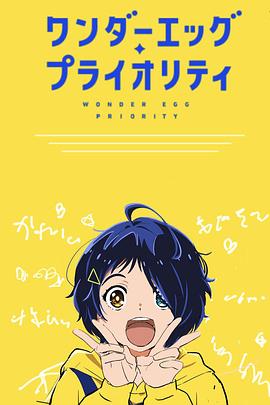 奇蛋物语 特别篇免费观看