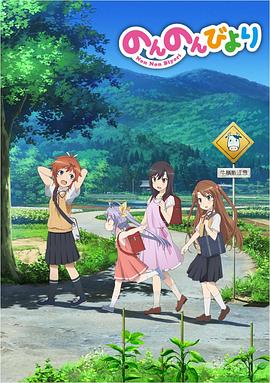 悠哉日常大王第一季免费观看