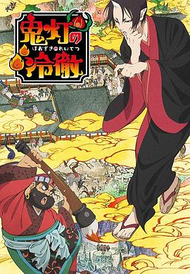 鬼灯的冷彻第一季免费观看