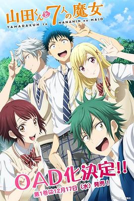 山田君与7个魔女 OAD免费观看