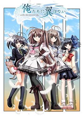 我们没有羽翼免费观看