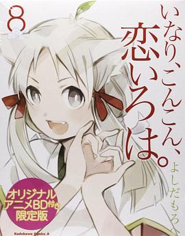 稻荷恋之歌OVA免费观看