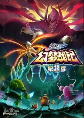 赛尔号第八季之幻梦战记免费观看