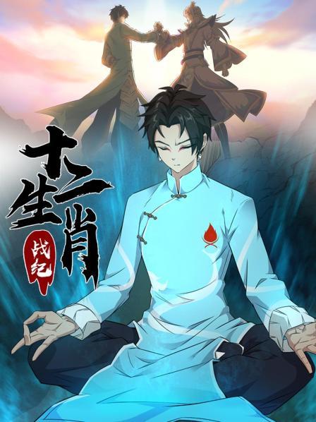 十二生肖战纪免费观看