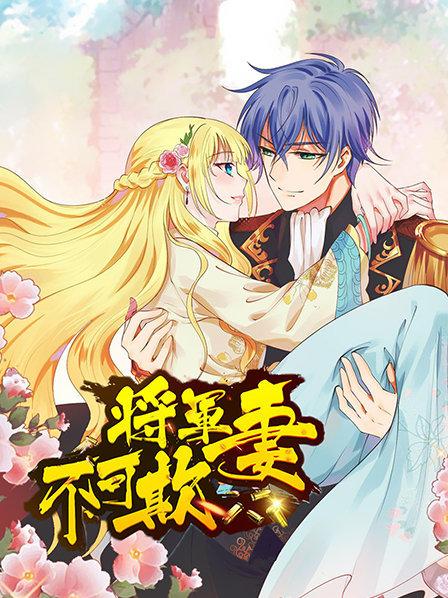 将军妻不可欺免费观看