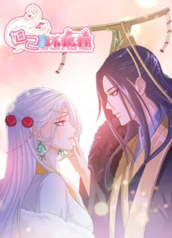 妲己不是坏狐狸 漫动画免费观看