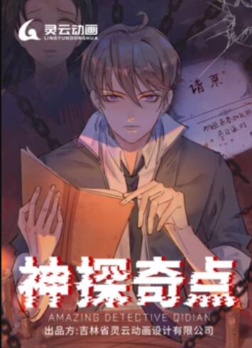 神探奇点 动态漫画免费观看