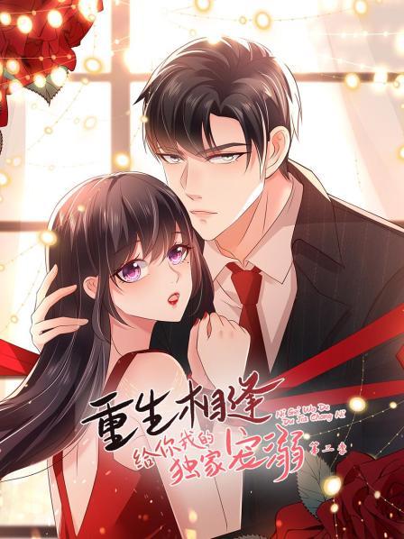 重生相逢：给你我的独家宠溺第二季免费观看