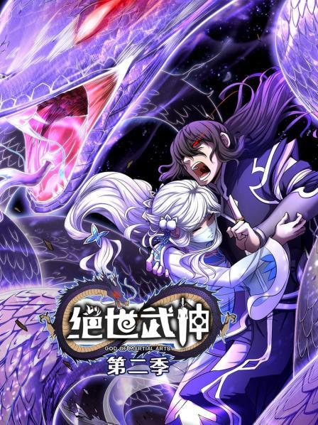 绝世武神第二季免费观看