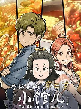 李林克的小馆儿第二季免费观看