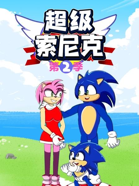 超级索尼克第二季免费观看