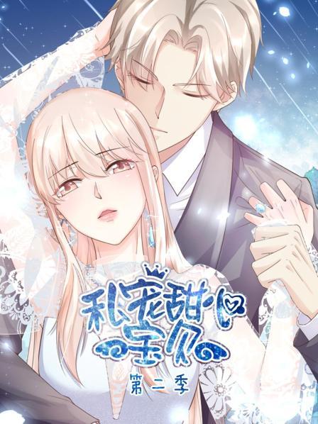 私宠甜心宝贝第二季免费观看