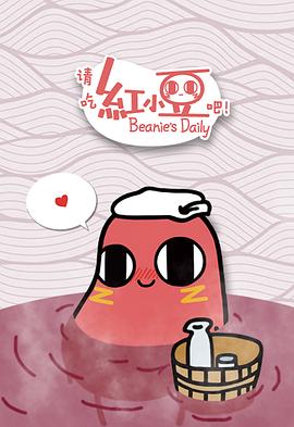 请吃红小豆吧！第一季免费观看