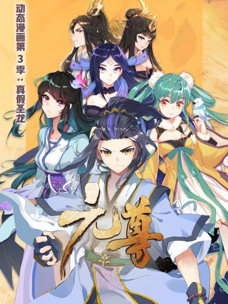 元尊 动态漫画第三季 真假圣龙免费观看