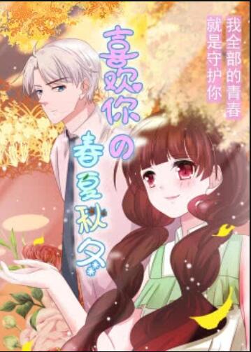 喜欢你的春夏秋冬·动态漫免费观看