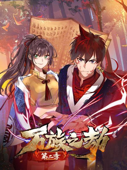 万族之劫第二季免费观看