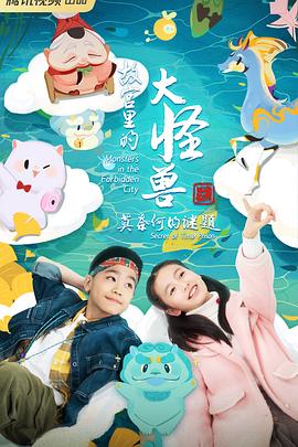 故宫里的大怪兽之莫奈何的谜题免费观看