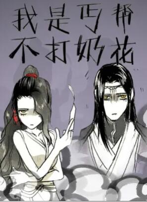 我是丐帮不打奶花第二季免费观看