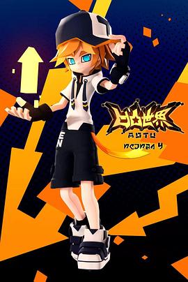 凹凸世界第四季免费观看