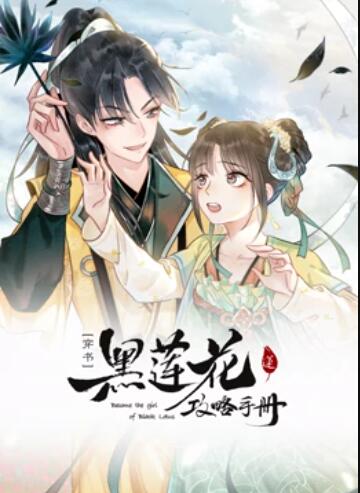 莲花攻略手册 动态漫画免费观看