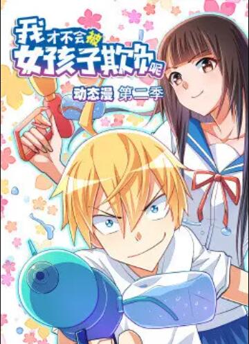 我才不会被女孩子欺负呢 动态漫 第二季免费观看