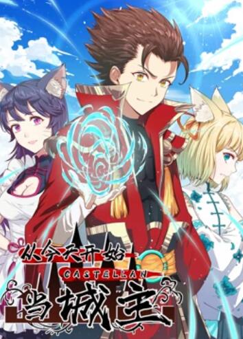 从今天开始当城主 动态漫画第一季免费观看