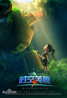 超能星之时空英雄免费观看