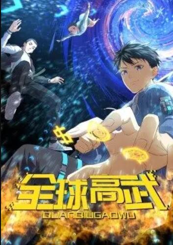 全球高武·动态漫免费观看