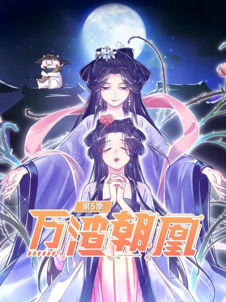 万渣朝凰第五季免费观看