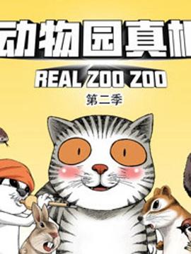 动物园真相第二季免费观看