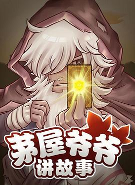 茅屋爷爷讲故事免费观看