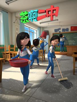 茶啊二中第二季免费观看